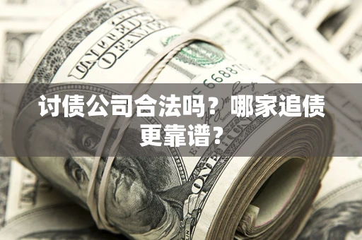 北京讨债公司合法吗？哪家追债更靠谱？