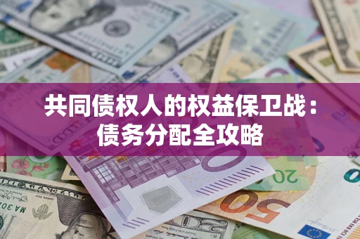 北京共同债权人的权益保卫战：债务分配全攻略