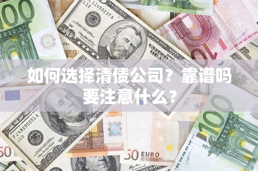 北京如何选择清债公司？靠谱吗要注意什么？