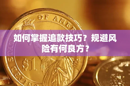 北京如何掌握追款技巧？规避风险有何良方？