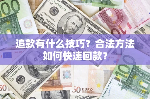 北京追款有什么技巧？合法方法如何快速回款？