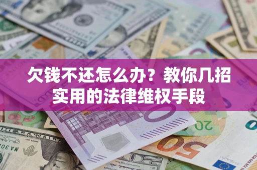 北京欠钱不还怎么办？教你几招实用的法律维权手段