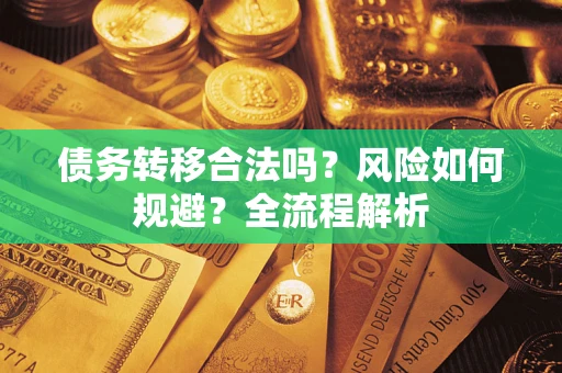 北京债务转移合法吗？风险如何规避？全流程解析