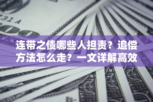 北京连带之债哪些人担责？追偿方法怎么走？一文详解高效维权流程