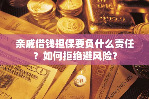 北京亲戚借钱担保要负什么责任？如何拒绝避风险？