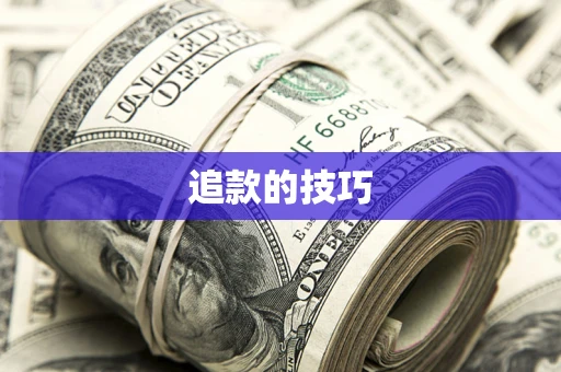 北京追款的技巧