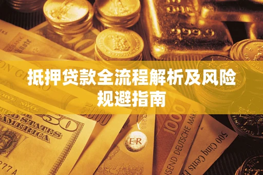 北京抵押贷款全流程解析及风险规避指南