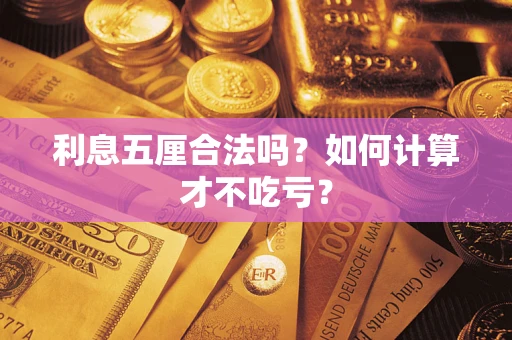 北京利息五厘合法吗？如何计算才不吃亏？