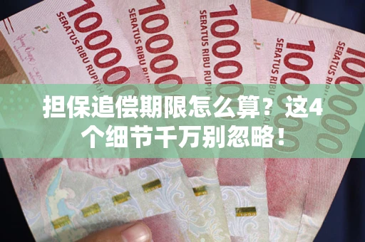 北京担保追偿期限怎么算?这4个细节千万别忽略! 北京担保追偿期限怎么算?这4个细节千万别忽略!