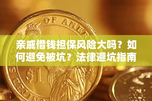北京亲戚借钱担保风险大吗？如何避免被坑？法律避坑指南