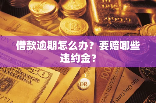 北京借款逾期怎么办？要赔哪些违约金？