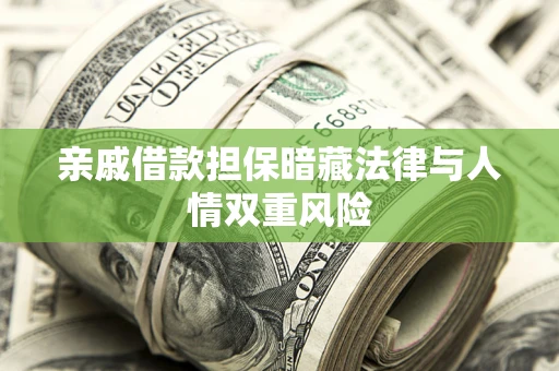 北京亲戚借款担保暗藏法律与人情双重风险