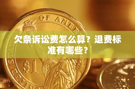 北京欠条诉讼费怎么算？退费标准有哪些？