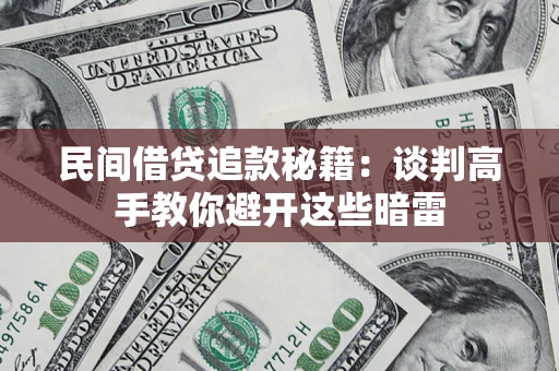 北京民间借贷追款秘籍：谈判高手教你避开这些暗雷