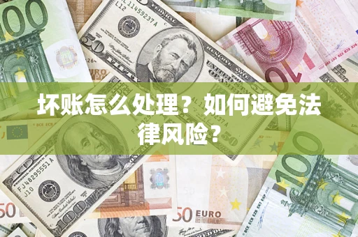 北京坏账怎么处理？如何避免法律风险？