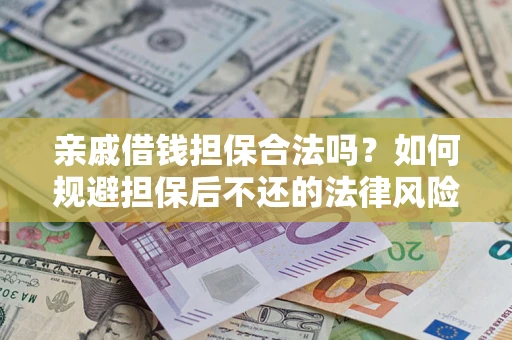 北京亲戚借钱担保合法吗？如何规避担保后不还的法律风险？