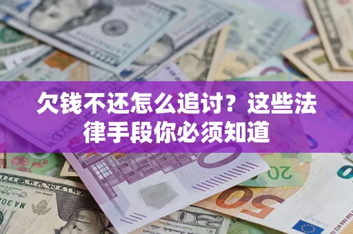 北京欠钱不还怎么追讨？这些法律手段你必须知道