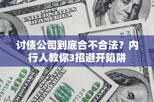 北京讨债公司到底合不合法？内行人教你3招避开陷阱