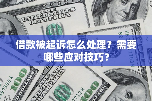 北京借款被起诉怎么处理？需要哪些应对技巧？