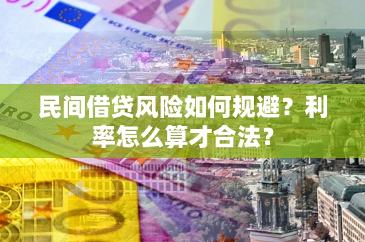北京民间借贷风险如何规避？利率怎么算才合法？