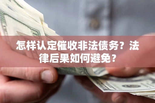 北京怎样认定催收非法债务？法律后果如何避免？