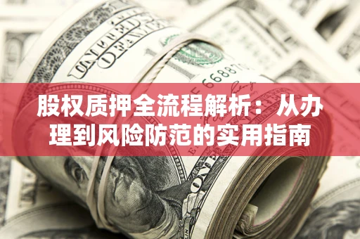 北京股权质押全流程解析：从办理到风险防范的实用指南