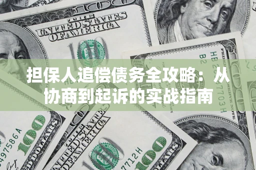 北京担保人追偿债务全攻略:从协商到起诉的实战指南 北京担保人追偿债务全攻略:从协商到起诉的实战指南