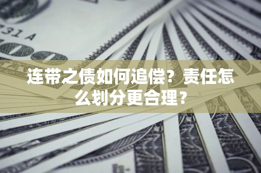北京连带之债如何追偿？责任怎么划分更合理？