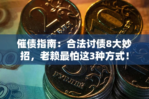北京催债指南：合法讨债8大妙招，老赖最怕这3种方式！