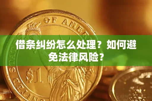 北京借条纠纷怎么处理？如何避免法律风险？