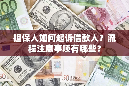 北京担保人如何起诉借款人？流程注意事项有哪些？
